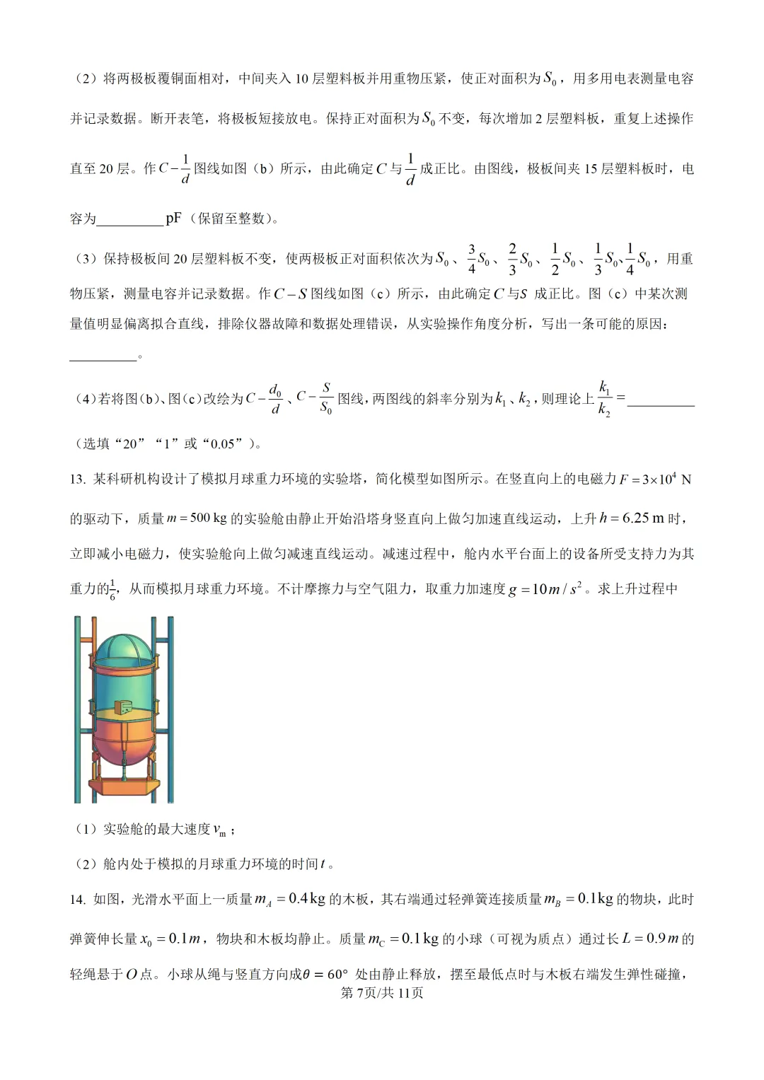 2026年黑吉辽蒙高考物理真题【附答案】-第7张图片-四季读书网 2026年黑吉辽蒙高考物理真题【附答案】-第7张图片-四季读书网
