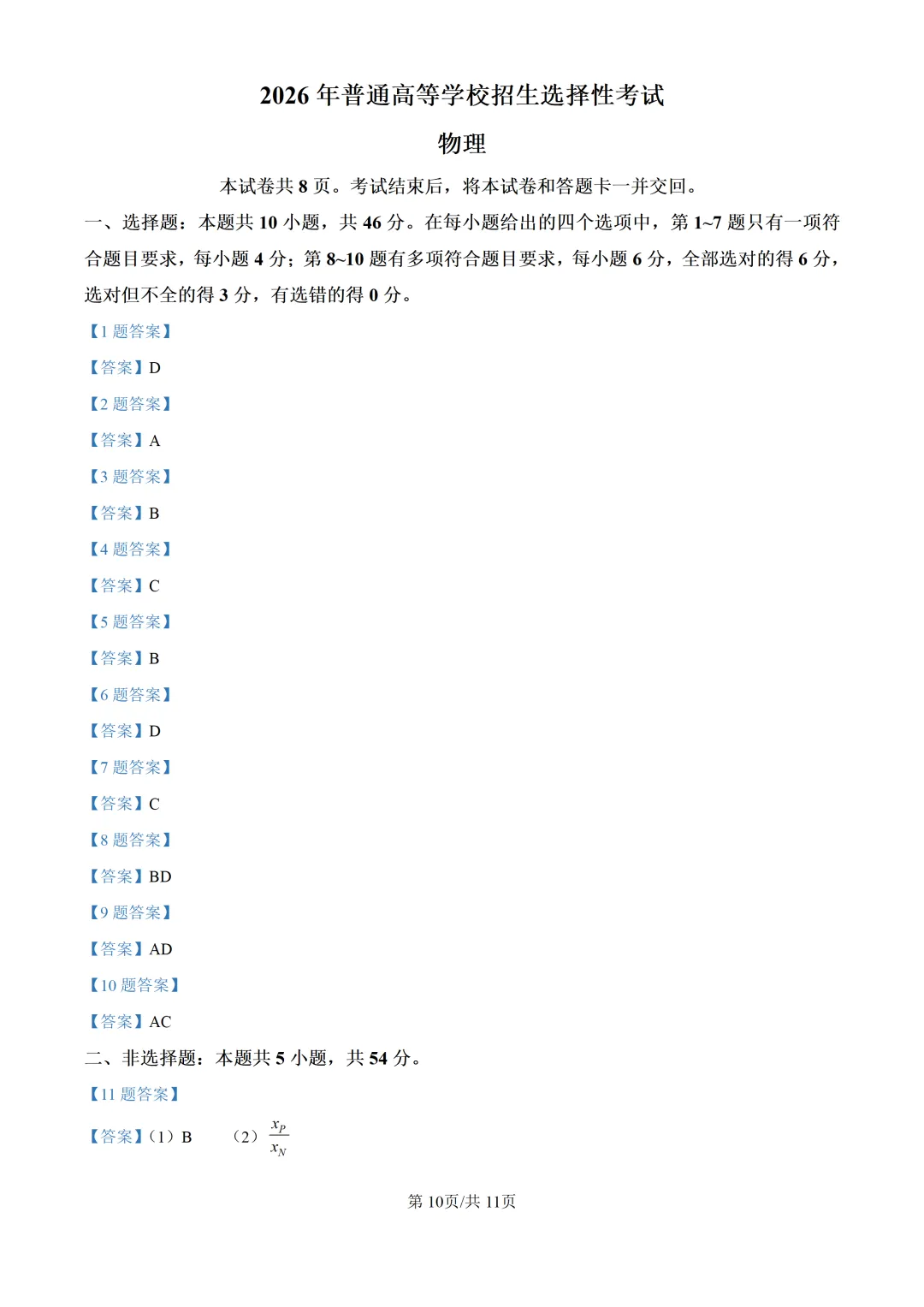 2026年黑吉辽蒙高考物理真题【附答案】-第10张图片-四季读书网 2026年黑吉辽蒙高考物理真题【附答案】-第10张图片-四季读书网