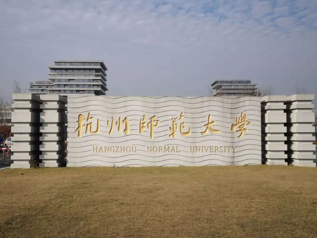 2027年杭师大体育考研备考攻略暨杭州师范大学体育考研招生简章、专业目录、参考书目、资料复试分数线历年及学校简介!-第1张图片-四季读书网