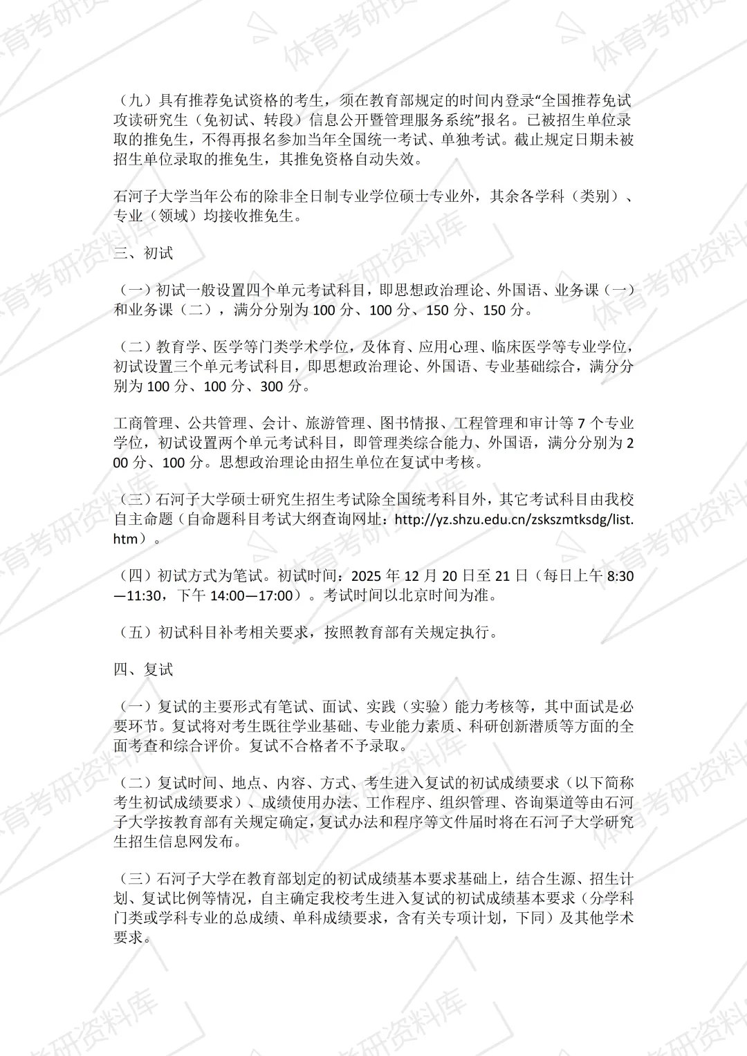 2027年石大体育考研备考攻略暨石河子大学体育考研招生简章、专业目录、参考书目、资料复试分数线历年及学校简介!-第7张图片-四季读书网 2027年石大体育考研备考攻略暨石河子大学体育考研招生简章、专业目录、参考书目、资料复试分数线历年及学校简介!-第7张图片-四季读书网