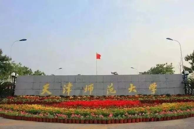 2027年天师大体育考研备考攻略暨天津师范大学体育考研招生简章、专业目录、参考书目、资料、复试分数线、历年及学校简介!-第1张图片-四季读书网