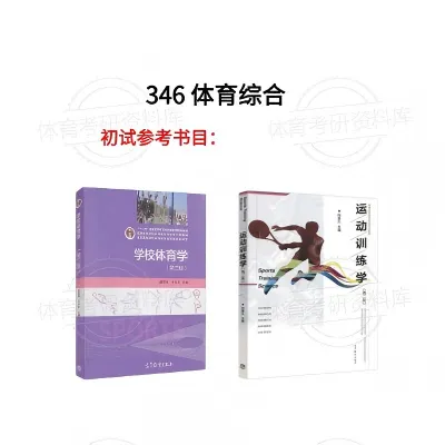 2027年天师大体育考研备考攻略暨天津师范大学体育考研招生简章、专业目录、参考书目、资料、复试分数线、历年及学校简介!-第11张图片-四季读书网