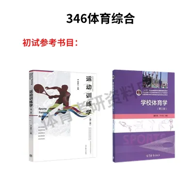 2027年天师大体育考研备考攻略暨天津师范大学体育考研招生简章、专业目录、参考书目、资料、复试分数线、历年及学校简介!-第12张图片-四季读书网