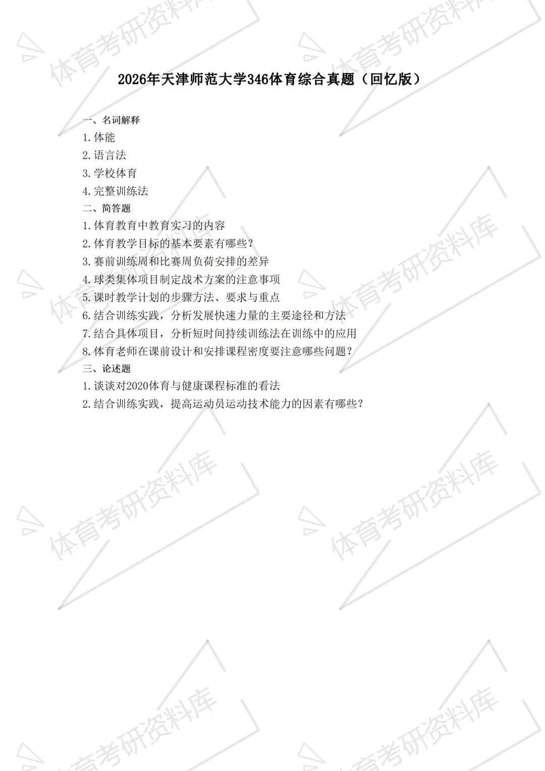 2027年天师大体育考研备考攻略暨天津师范大学体育考研招生简章、专业目录、参考书目、资料、复试分数线、历年及学校简介!-第21张图片-四季读书网
