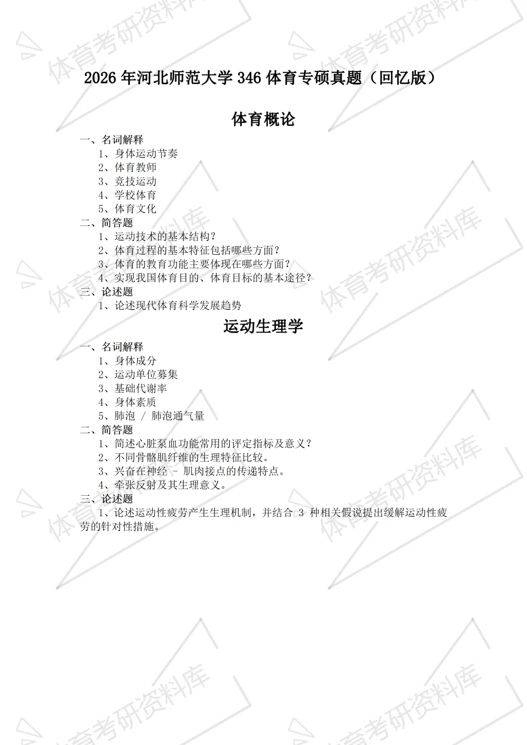 2027年河北师大体育考研备考攻略暨河北师范大学体育考研招生简章、专业目录、参考书目、资料、复试分数线、历年及学校简介!-第27张图片-四季读书网 2027年河北师大体育考研备考攻略暨河北师范大学体育考研招生简章、专业目录、参考书目、资料、复试分数线、历年及学校简介!-第27张图片-四季读书网