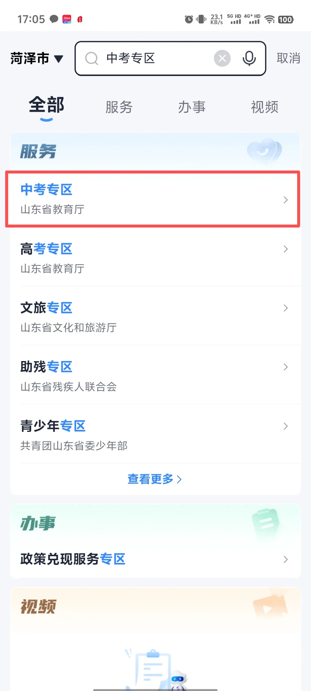 菏泽中考成绩明日出炉!快用“爱山东”查询吧!-第5张图片-四季读书网 菏泽中考成绩明日出炉!快用“爱山东”查询吧!-第5张图片-四季读书网