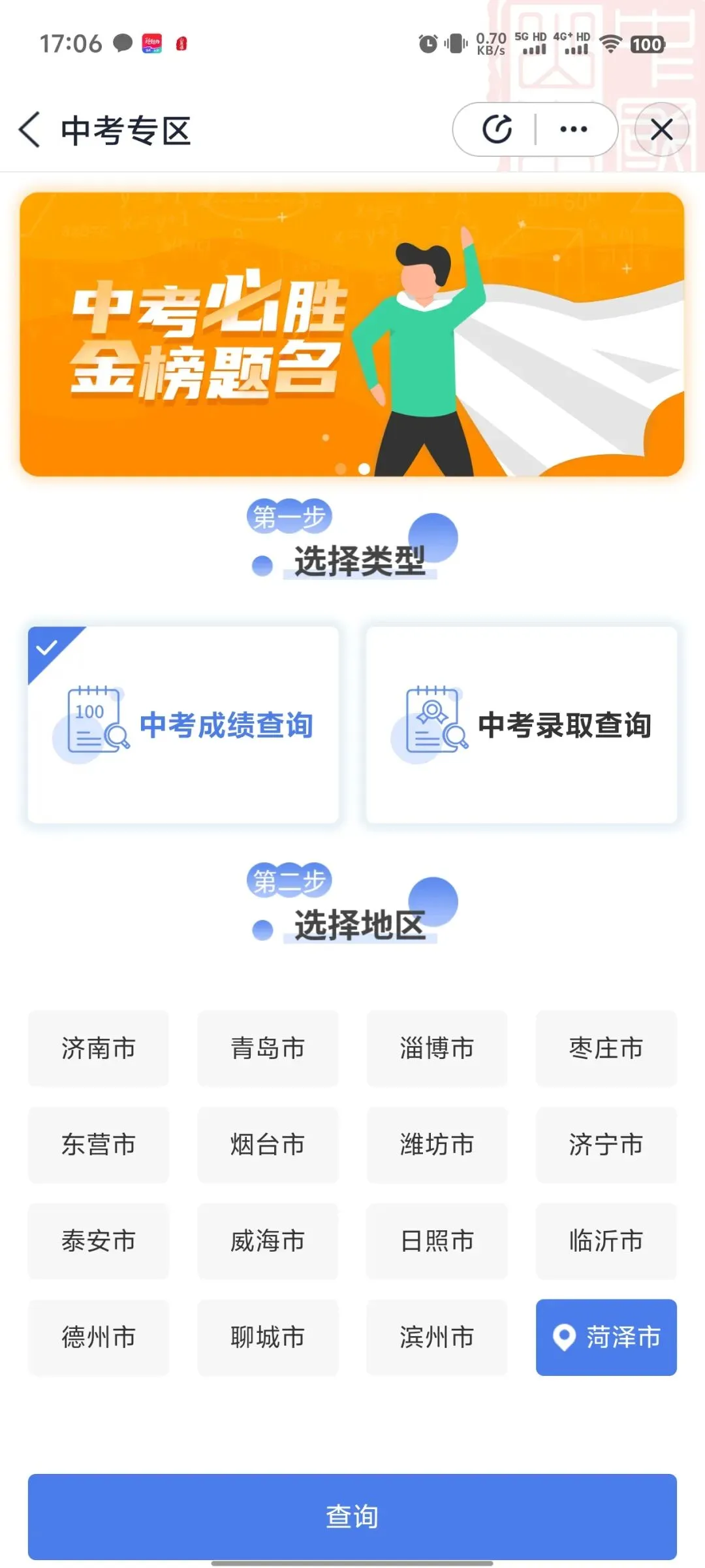 菏泽中考成绩明日出炉!快用“爱山东”查询吧!-第6张图片-四季读书网 菏泽中考成绩明日出炉!快用“爱山东”查询吧!-第6张图片-四季读书网