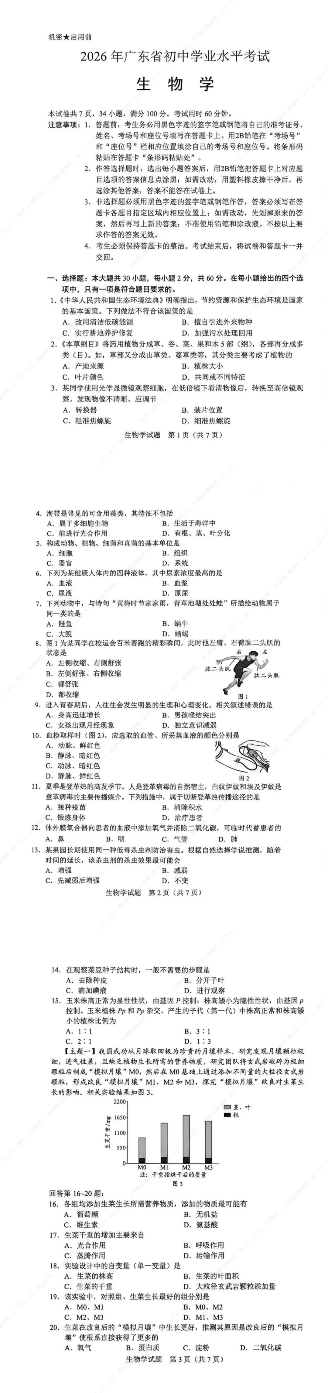 速看!2026年东莞生地中考真题及答案出炉!-第3张图片-四季读书网