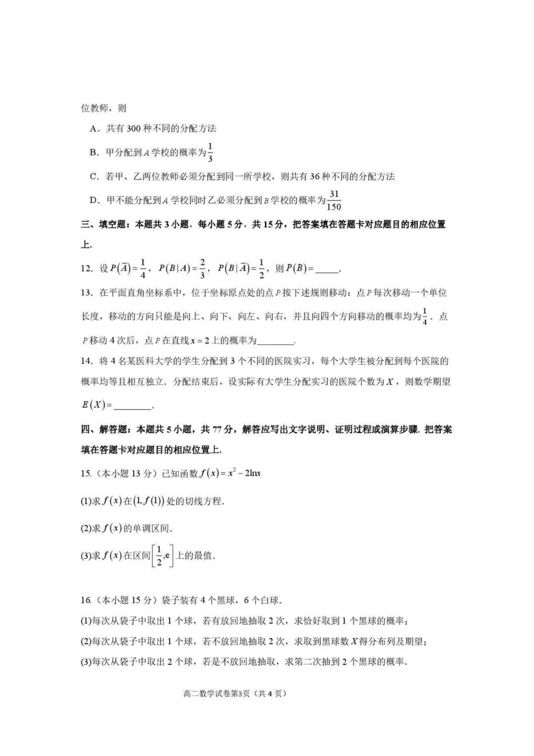 【高中数学试卷】武汉青山区2026年高二下学期调研考试数学+答案-第4张图片-四季读书网 【高中数学试卷】武汉青山区2026年高二下学期调研考试数学+答案-第4张图片-四季读书网