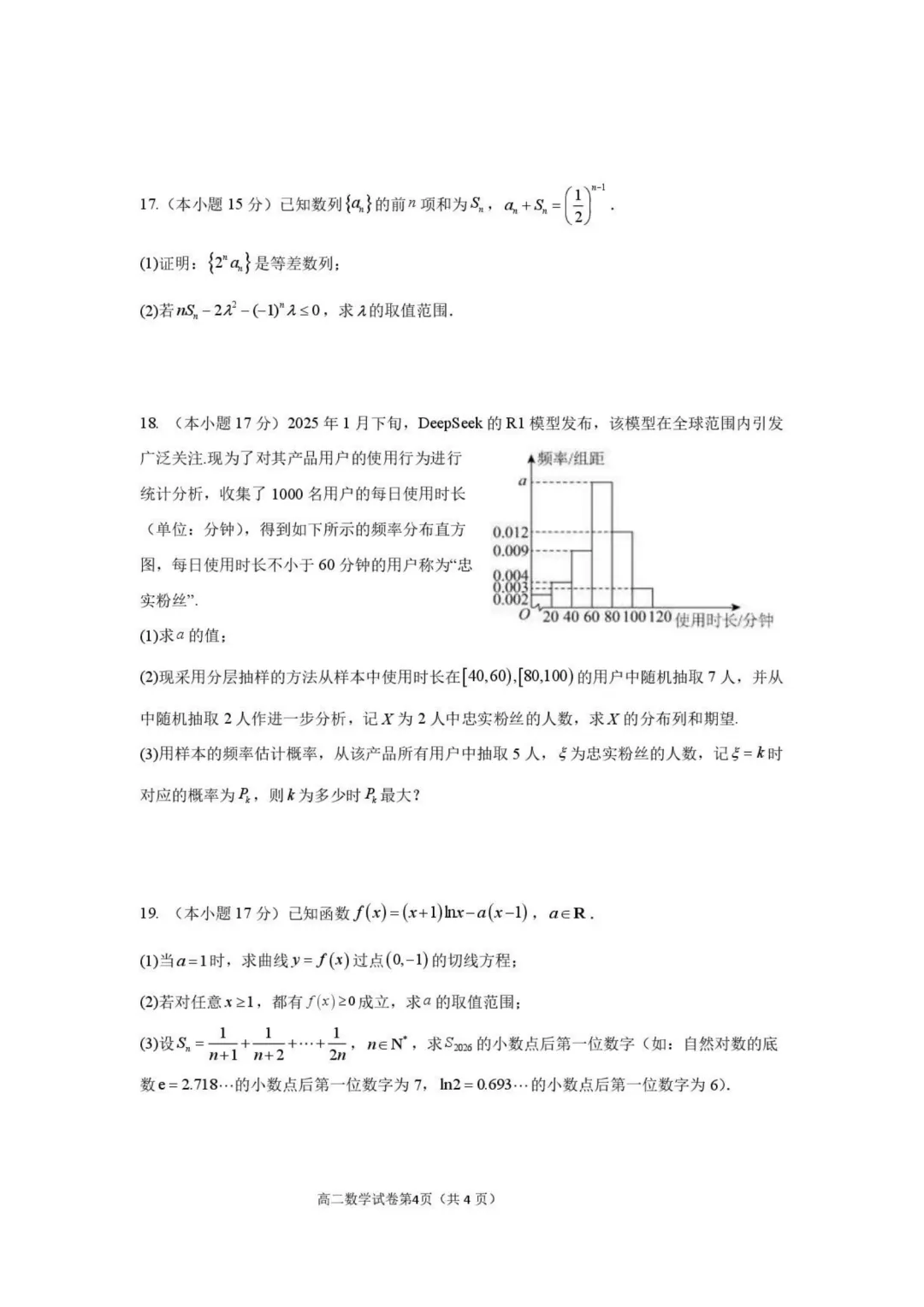【高中数学试卷】武汉青山区2026年高二下学期调研考试数学+答案-第5张图片-四季读书网 【高中数学试卷】武汉青山区2026年高二下学期调研考试数学+答案-第5张图片-四季读书网