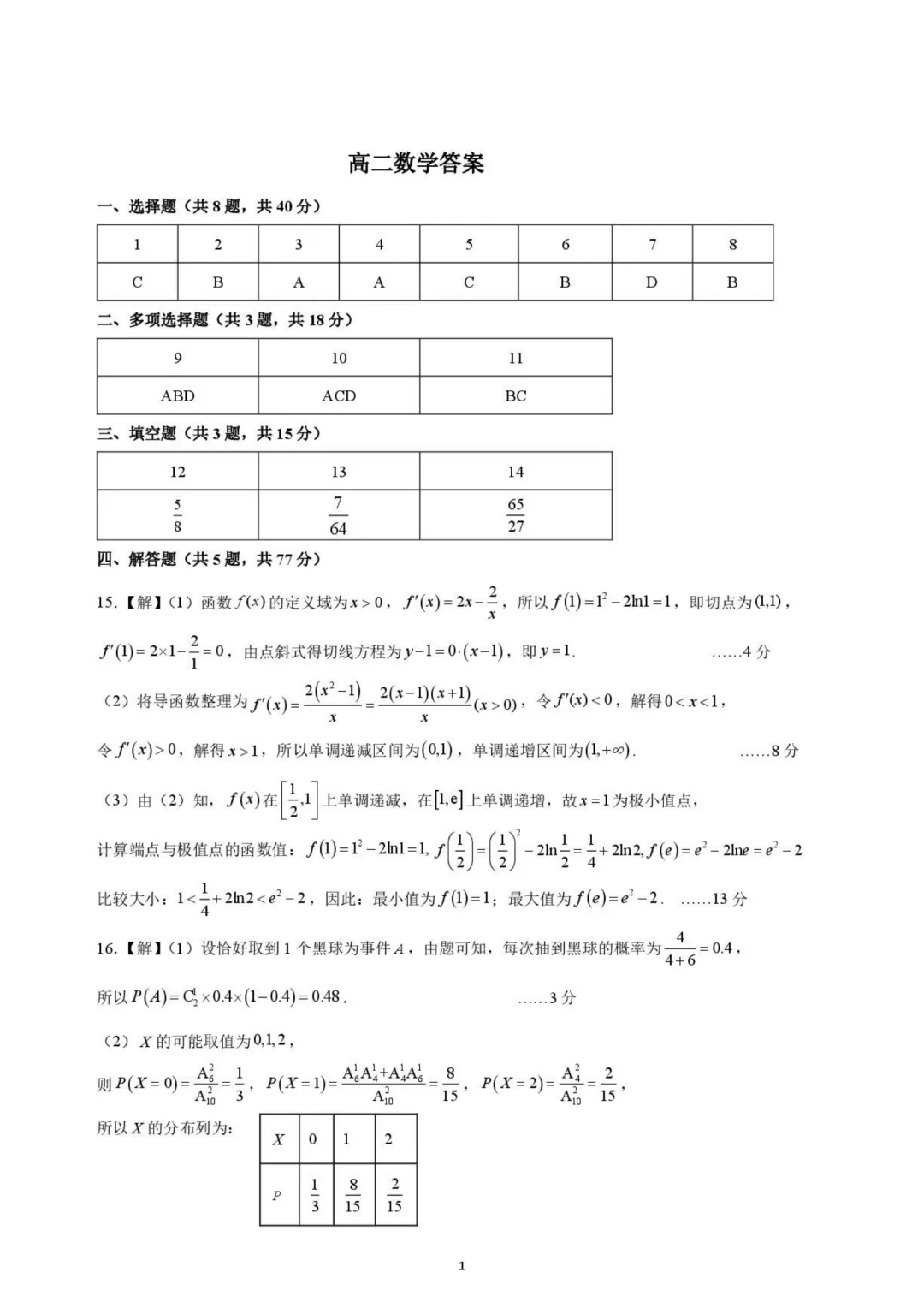 【高中数学试卷】武汉青山区2026年高二下学期调研考试数学+答案-第6张图片-四季读书网 【高中数学试卷】武汉青山区2026年高二下学期调研考试数学+答案-第6张图片-四季读书网