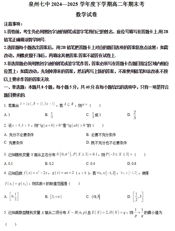 2025泉州七中高二下7月期末质检试卷+答案-第5张图片-四季读书网 2025泉州七中高二下7月期末质检试卷+答案-第5张图片-四季读书网