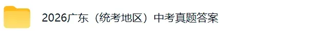 最新!2026广东中考真题试卷及参考答案(统考地区+广州)-第2张图片-四季读书网 最新!2026广东中考真题试卷及参考答案(统考地区+广州)-第2张图片-四季读书网