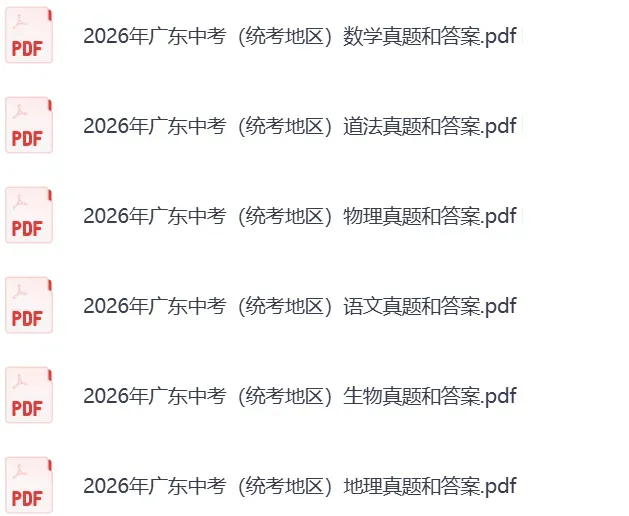 最新!2026广东中考真题试卷及参考答案(统考地区+广州)-第4张图片-四季读书网 最新!2026广东中考真题试卷及参考答案(统考地区+广州)-第4张图片-四季读书网