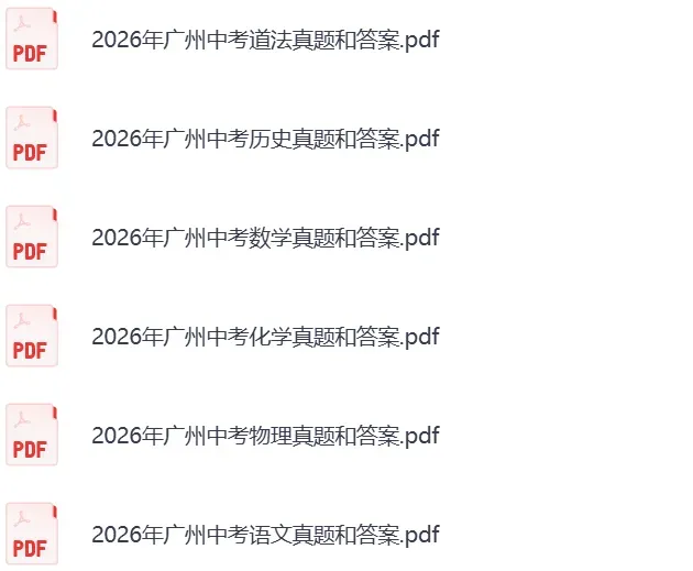 最新!2026广东中考真题试卷及参考答案(统考地区+广州)-第5张图片-四季读书网 最新!2026广东中考真题试卷及参考答案(统考地区+广州)-第5张图片-四季读书网