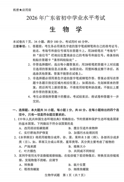2026年佛山中考【语+数+生物】试卷&参考答案免费下载→-第7张图片-四季读书网 2026年佛山中考【语+数+生物】试卷&参考答案免费下载→-第7张图片-四季读书网