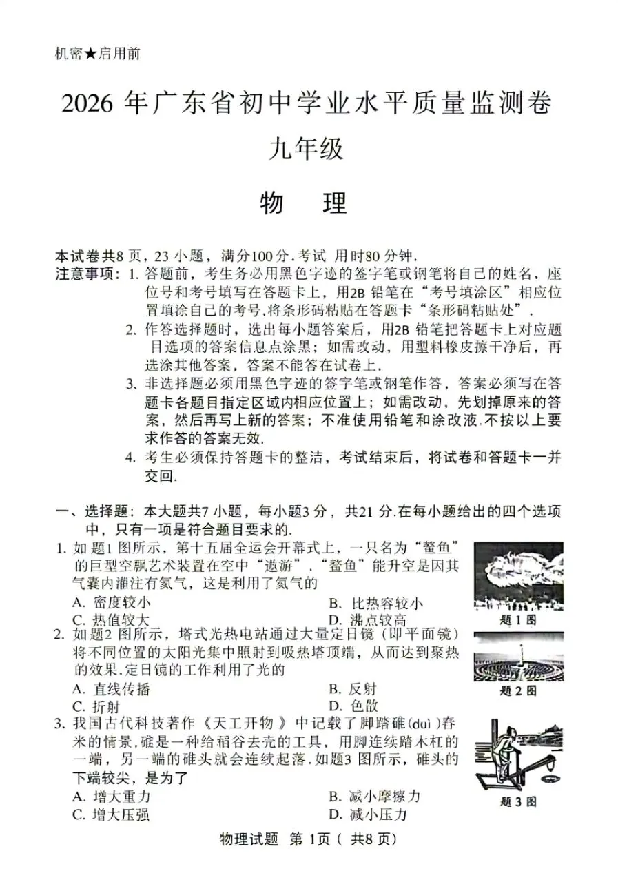 刚刚发布!2026广东中考物理试卷真题和答案-第1张图片-四季读书网