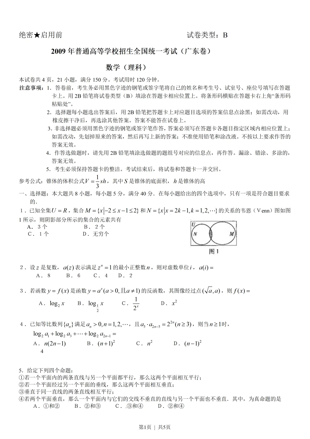 经典高考试卷分享---2009广东理科数学-第1张图片-四季读书网