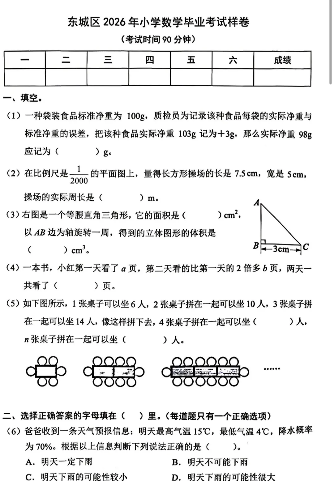 2026北京东城区六年级数学毕业试卷-第1张图片-四季读书网
