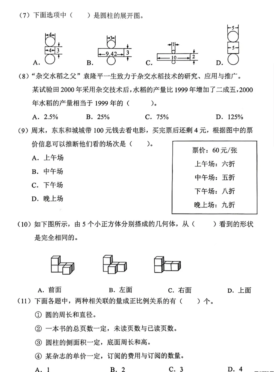 2026北京东城区六年级数学毕业试卷-第2张图片-四季读书网