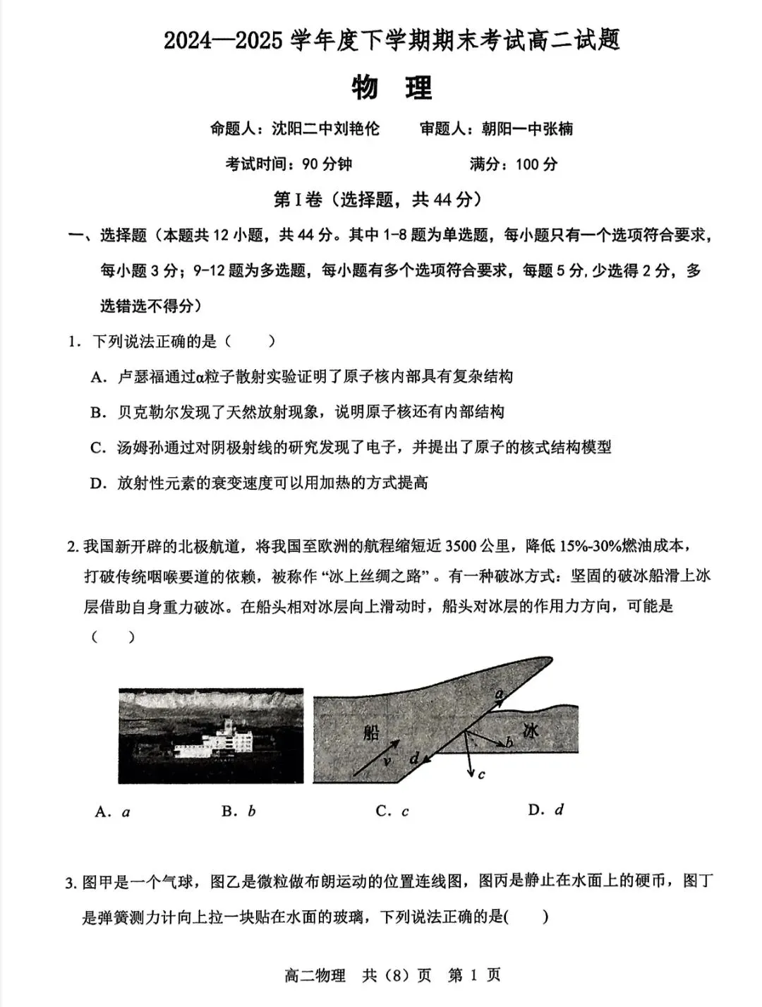 辽南协作体2025年高二下学期期末物理试卷-第4张图片-四季读书网 辽南协作体2025年高二下学期期末物理试卷-第4张图片-四季读书网
