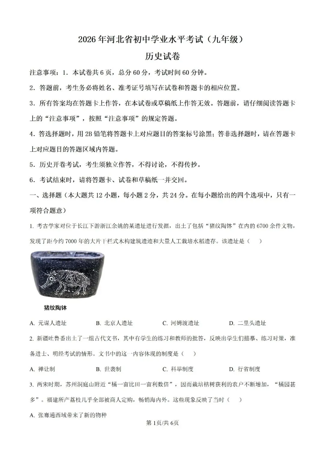 2026年河北省初中学业水平考试历史试卷-第1张图片-四季读书网