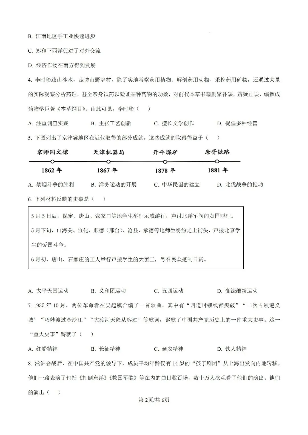 2026年河北省初中学业水平考试历史试卷-第2张图片-四季读书网