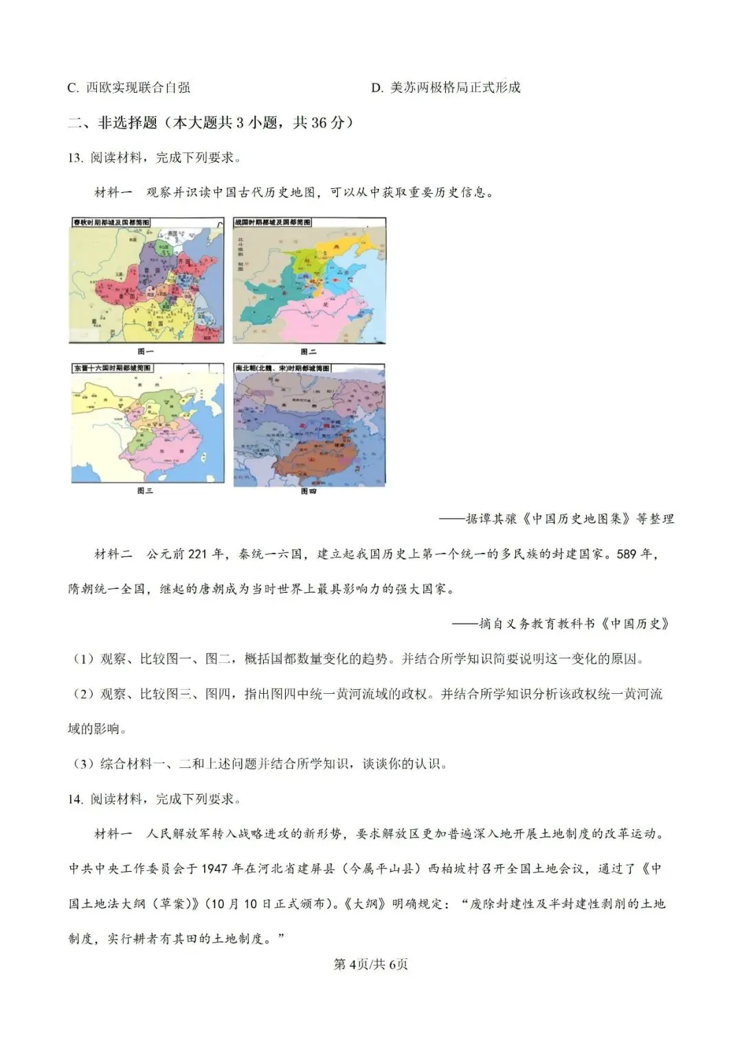 2026年河北省初中学业水平考试历史试卷-第4张图片-四季读书网