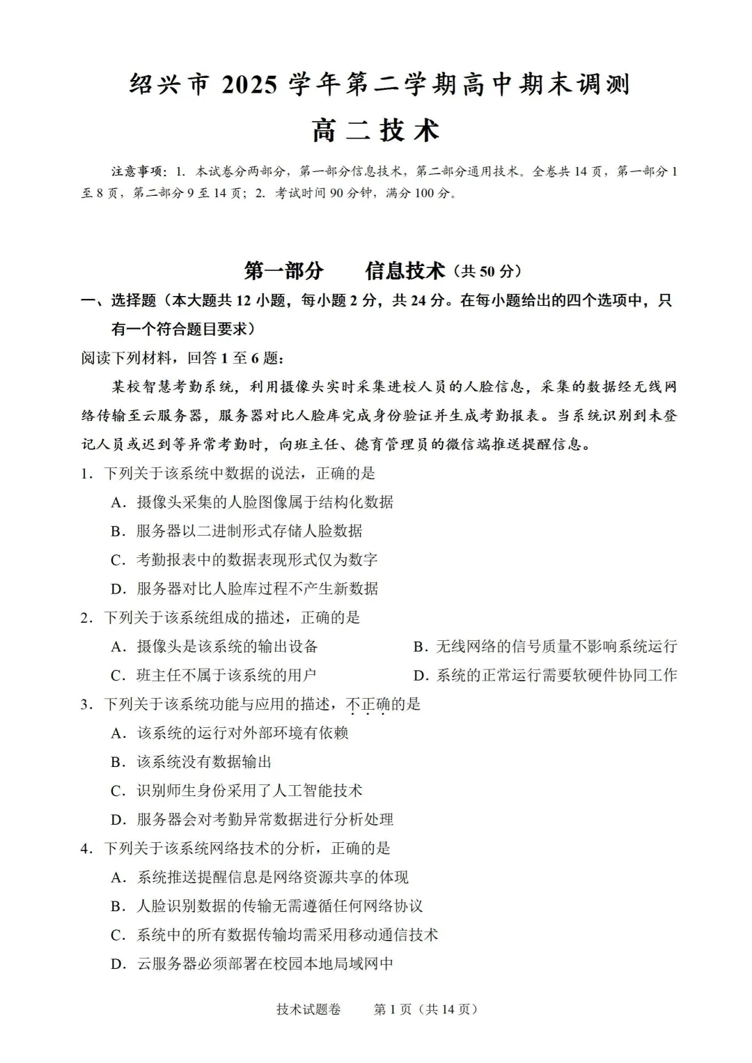2026年6月绍兴市高二期末技术试卷-第1张图片-四季读书网