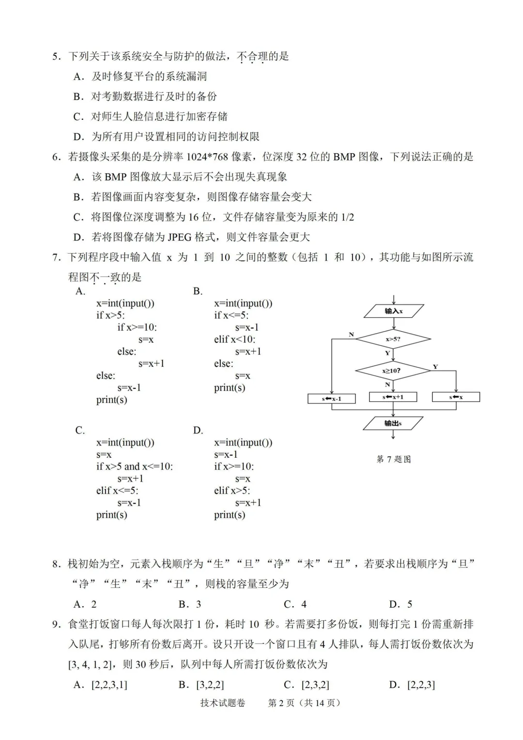 2026年6月绍兴市高二期末技术试卷-第2张图片-四季读书网