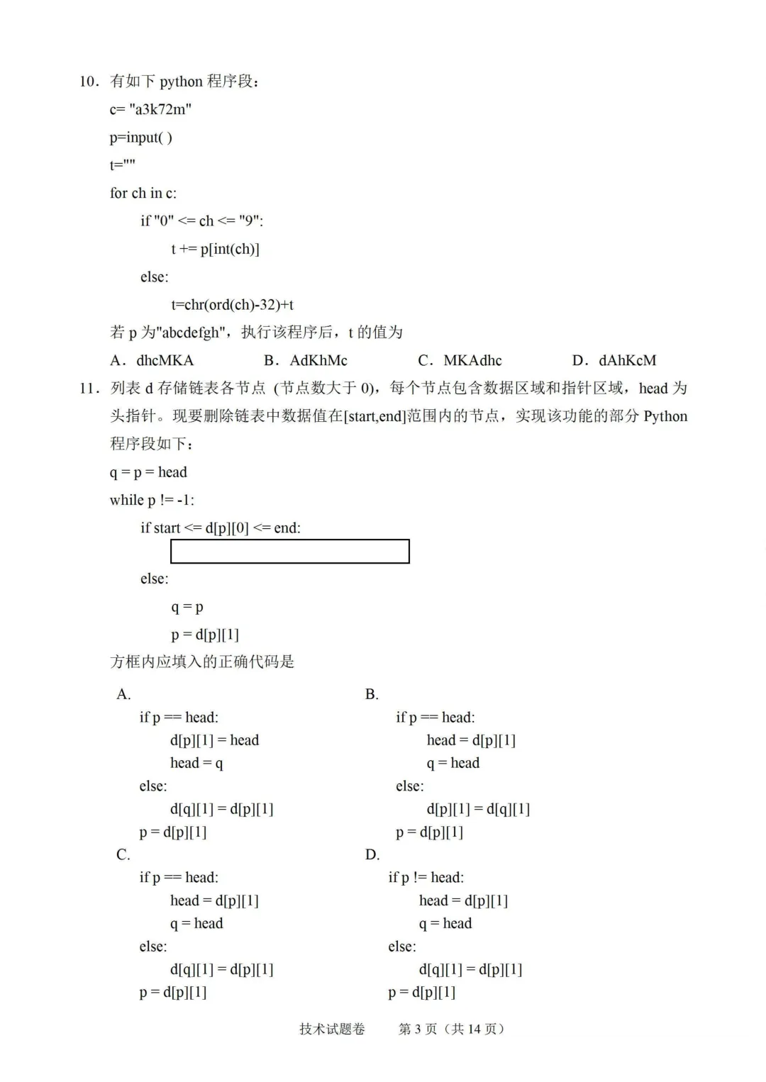 2026年6月绍兴市高二期末技术试卷-第3张图片-四季读书网