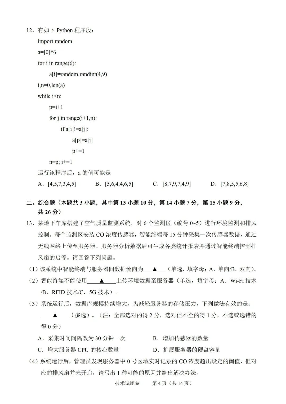 2026年6月绍兴市高二期末技术试卷-第4张图片-四季读书网