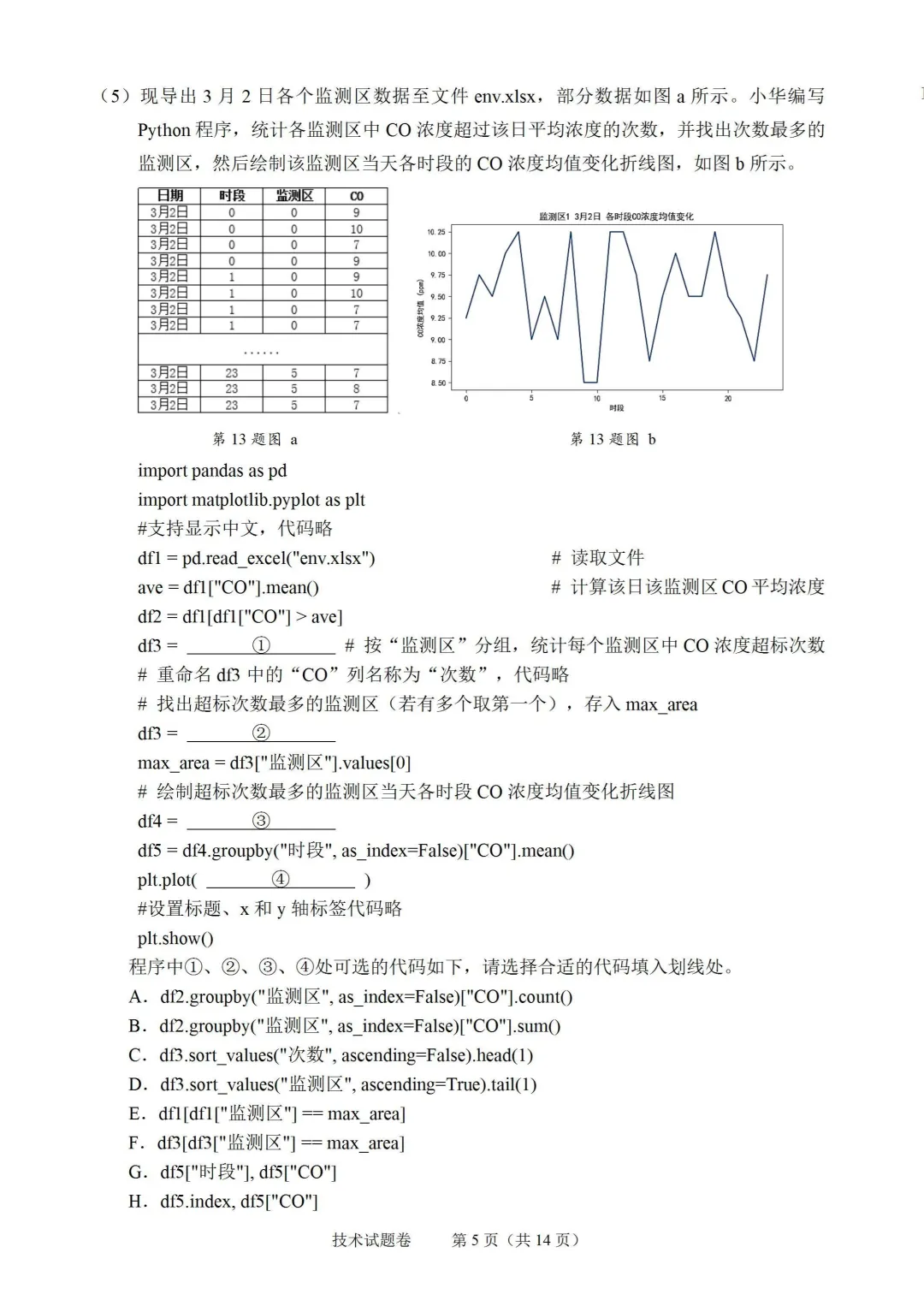 2026年6月绍兴市高二期末技术试卷-第5张图片-四季读书网