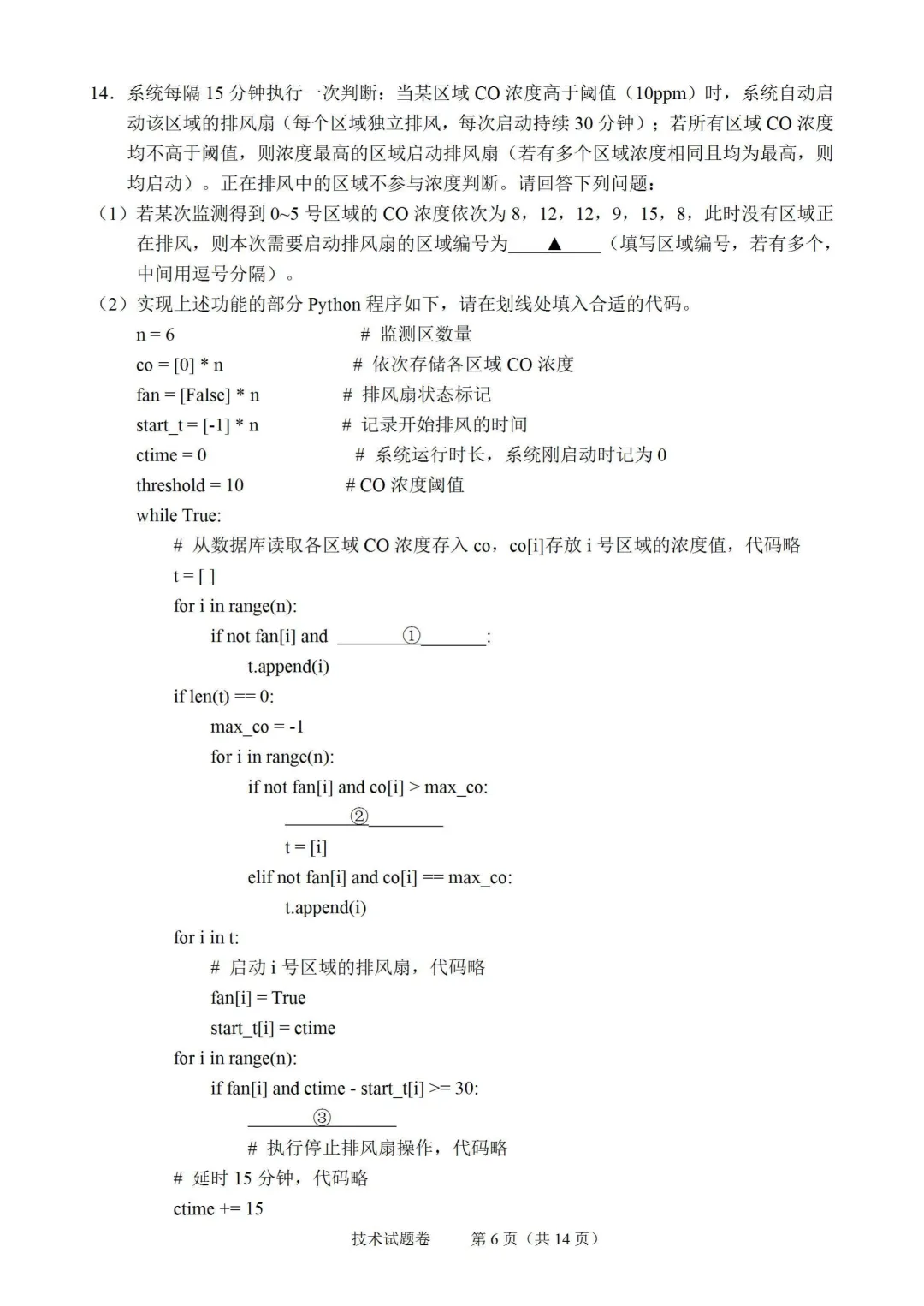 2026年6月绍兴市高二期末技术试卷-第6张图片-四季读书网