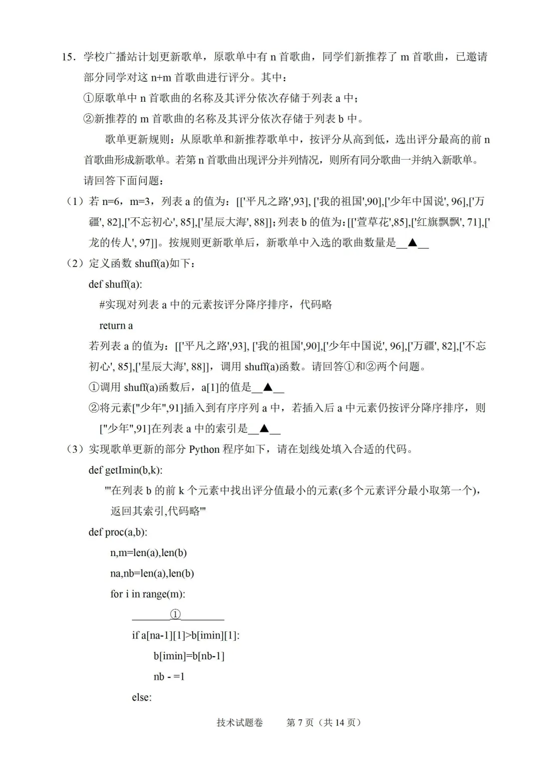 2026年6月绍兴市高二期末技术试卷-第7张图片-四季读书网