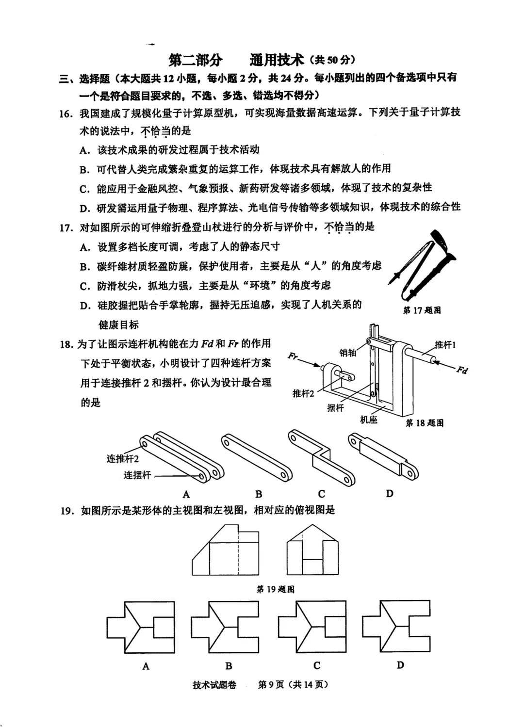 2026年6月绍兴市高二期末技术试卷-第9张图片-四季读书网