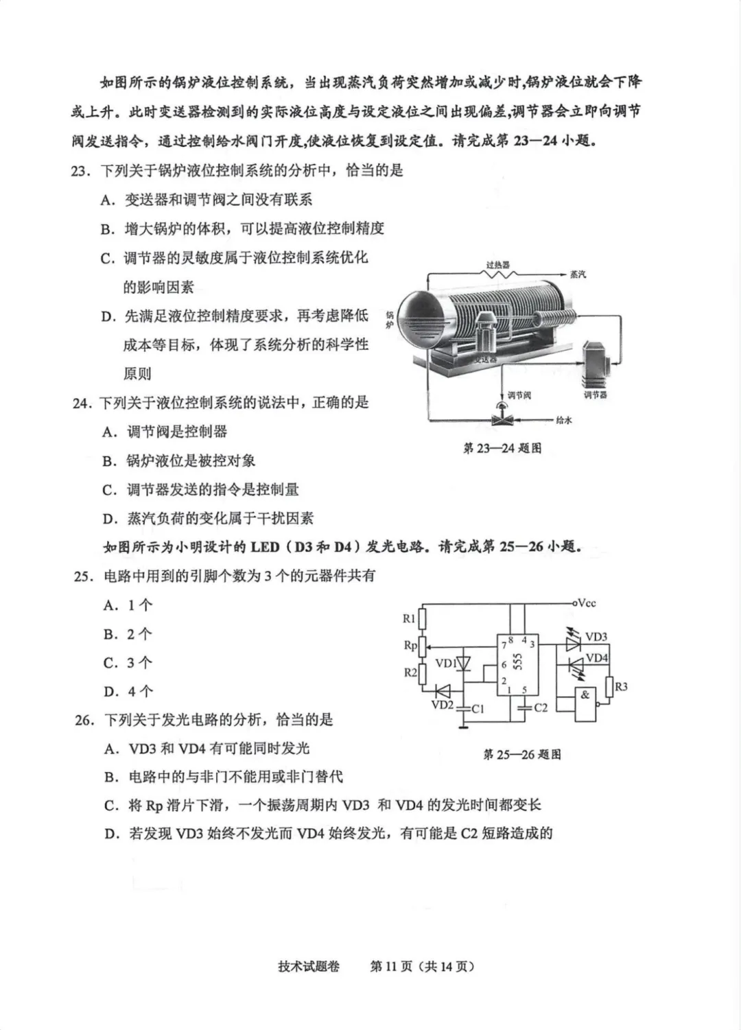 2026年6月绍兴市高二期末技术试卷-第11张图片-四季读书网