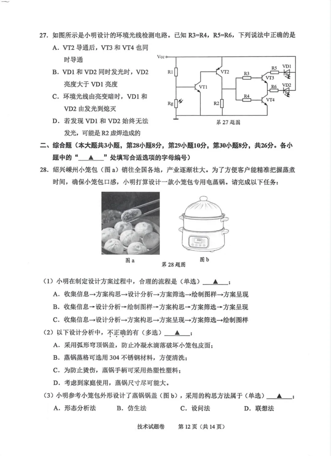 2026年6月绍兴市高二期末技术试卷-第12张图片-四季读书网
