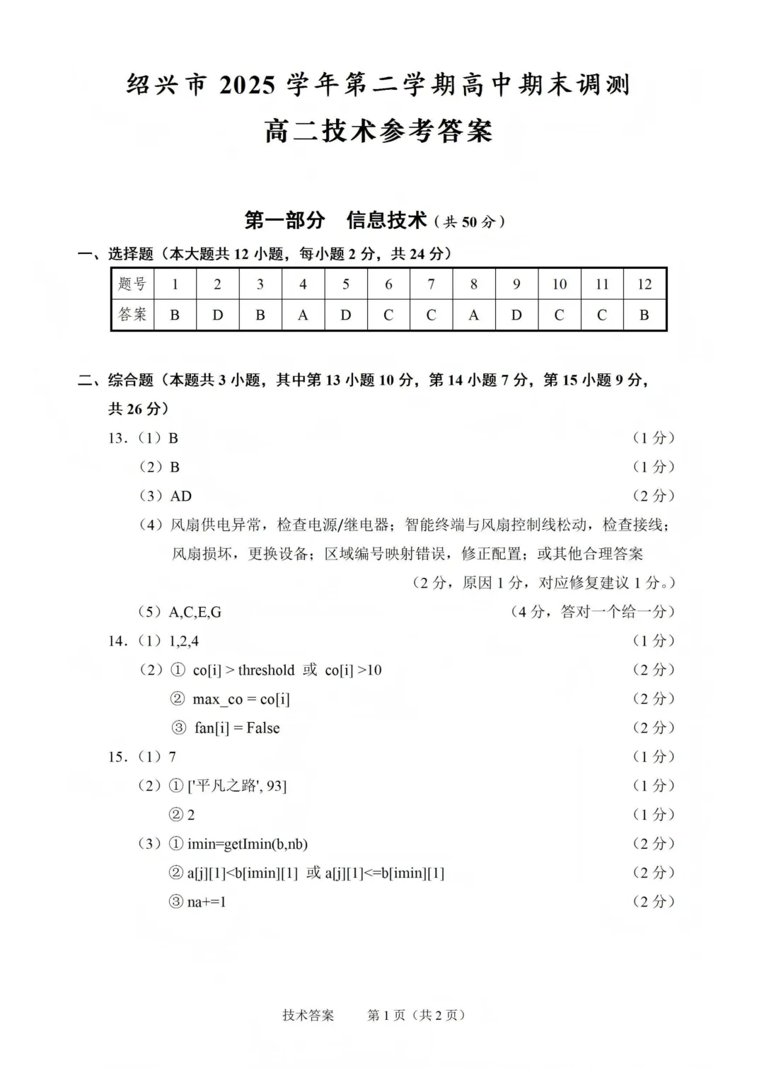 2026年6月绍兴市高二期末技术试卷-第15张图片-四季读书网