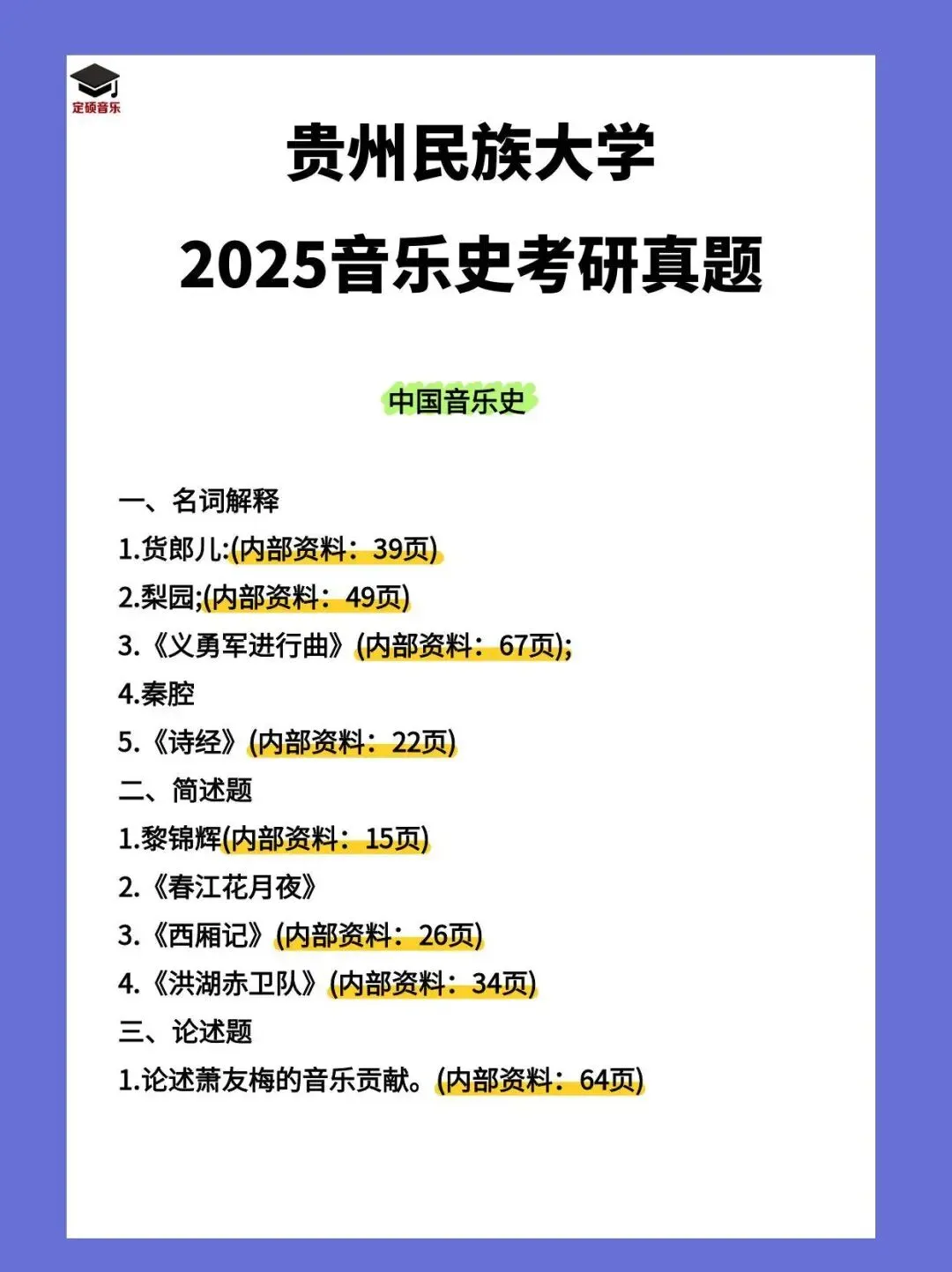 考研真题(261) | 贵州民族大学2025音乐考研 中西音乐史 真题-第1张图片-四季读书网 考研真题(261) | 贵州民族大学2025音乐考研 中西音乐史 真题-第1张图片-四季读书网