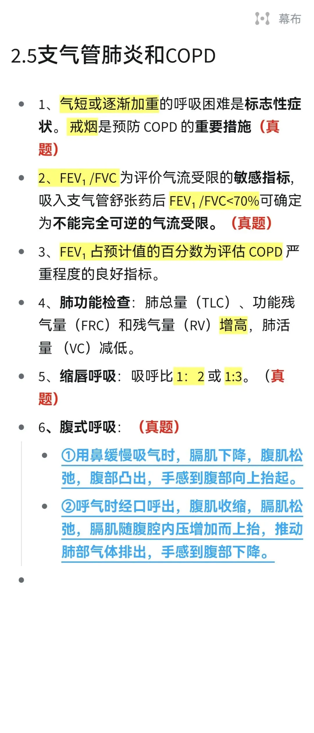 27护综真题——每日速记带学‖呼吸系统(2)-第1张图片-四季读书网