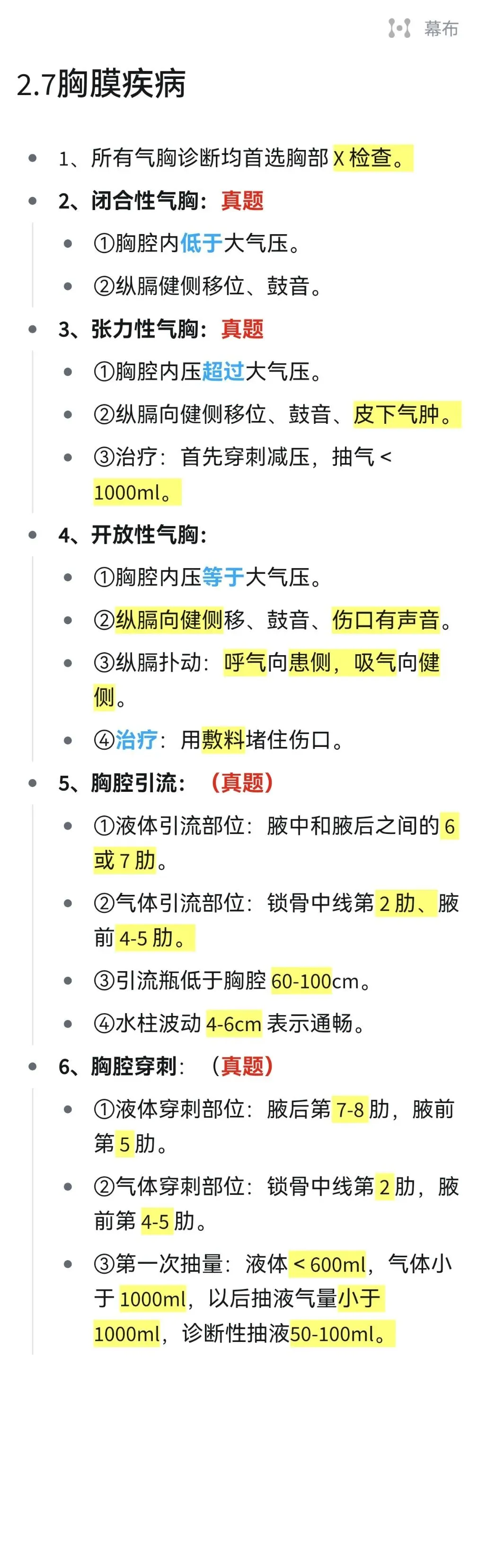 27护综真题——每日速记带学‖呼吸系统(2)-第3张图片-四季读书网