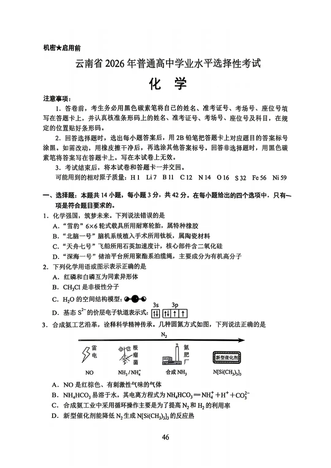 【高考真题】云南省2026年普通高中学业水平选择性考试 化学试卷及试卷分析-第2张图片-四季读书网 【高考真题】云南省2026年普通高中学业水平选择性考试 化学试卷及试卷分析-第2张图片-四季读书网