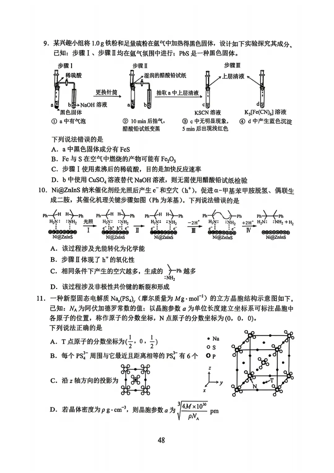 【高考真题】云南省2026年普通高中学业水平选择性考试 化学试卷及试卷分析-第4张图片-四季读书网 【高考真题】云南省2026年普通高中学业水平选择性考试 化学试卷及试卷分析-第4张图片-四季读书网