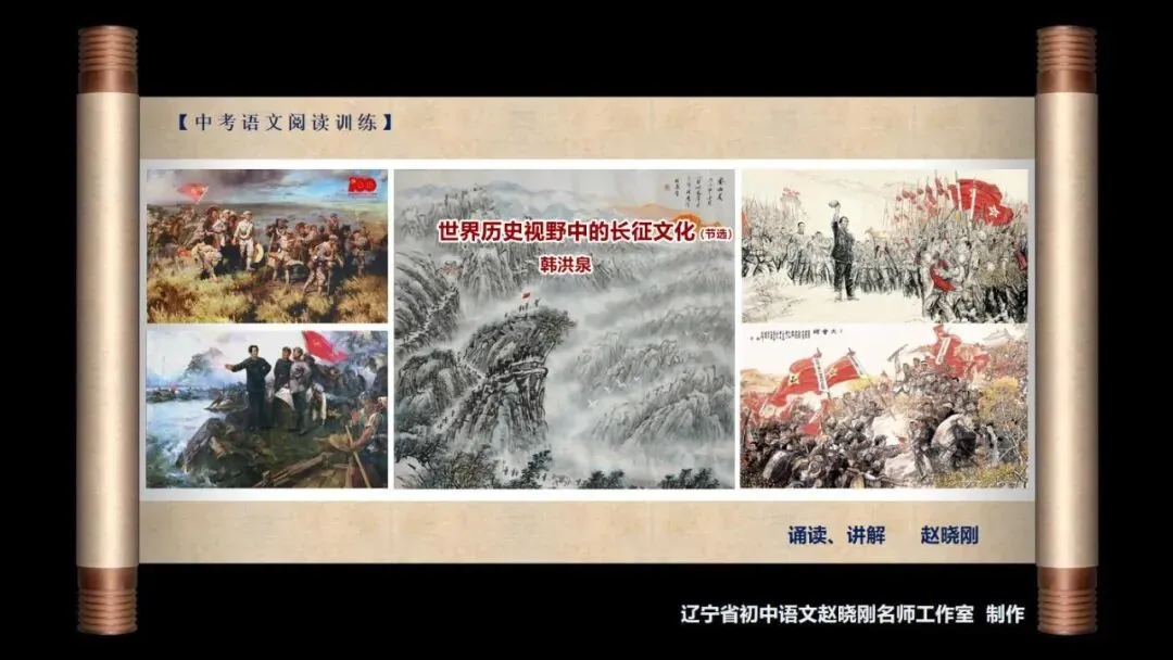 【中考阅读指导】世界历史视野中的长征文化(节选)(韩洪泉)福建 2026-第2张图片-四季读书网