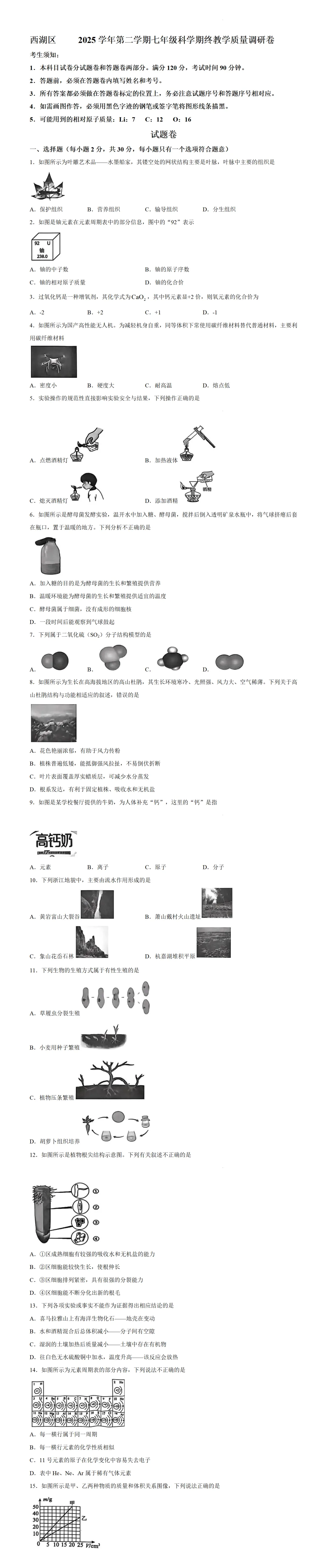 【七下期末真题】浙江杭州市西湖区2025-2026学年第二学期七年级科学期末教学质量调研试卷-第1张图片-四季读书网 【七下期末真题】浙江杭州市西湖区2025-2026学年第二学期七年级科学期末教学质量调研试卷-第1张图片-四季读书网