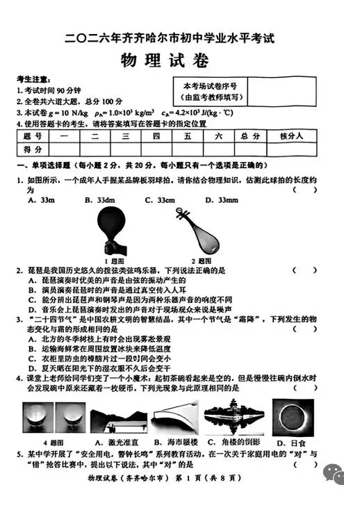 【学考真题】齐齐哈尔市2026年初中学业水平考试物理试题+答案-第1张图片-四季读书网