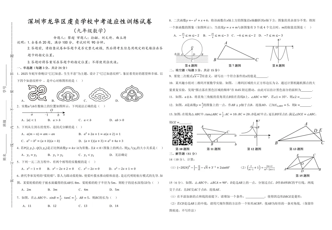 深圳市龙华区虔贞学校中考适应性训练试卷及答案(2026.6)-第1张图片-四季读书网
