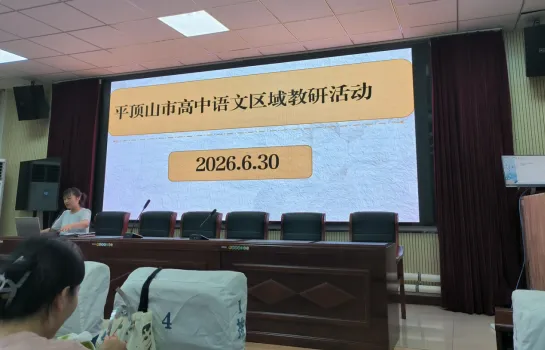研析真题明方向 深耕素养促提升——2026年平顶山市高中语文区域教研活动圆满举行-第2张图片-四季读书网