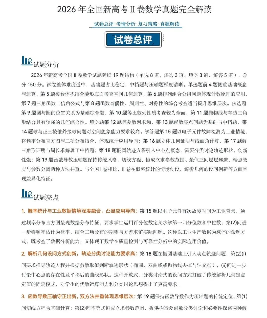 2026年全国新高考Ⅱ卷数学真题完全解读-第1张图片-四季读书网